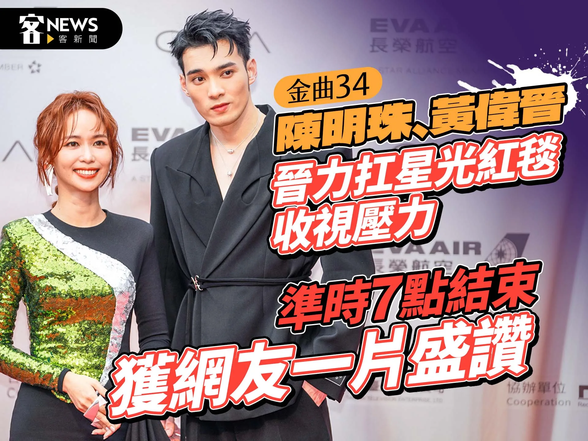 金曲34／陳明珠、黃偉晉力扛星光紅毯收視壓力　準時7點結束獲網友一片盛讚