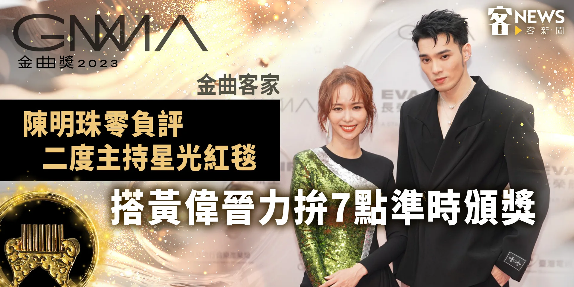 金曲客家／陳明珠零負評二度主持星光紅毯　搭黃偉晉訪88組入圍者力拚7點準時頒獎！