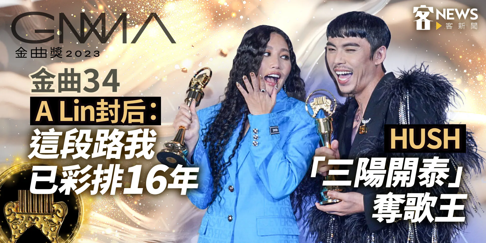 金曲34／HUSH「三陽開泰」奪歌王　A Lin封后：這段路我已彩排16年