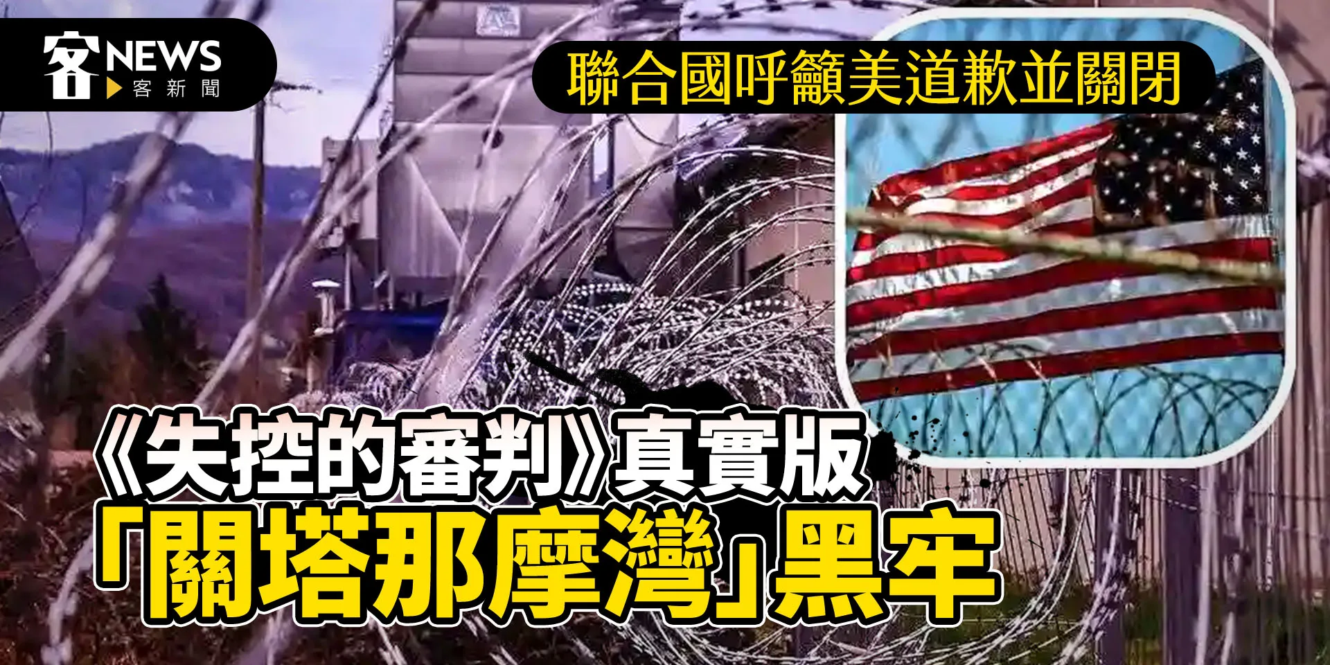 《失控的審判》真實版「關塔那摩灣」黑牢　聯合國呼籲美道歉並關閉