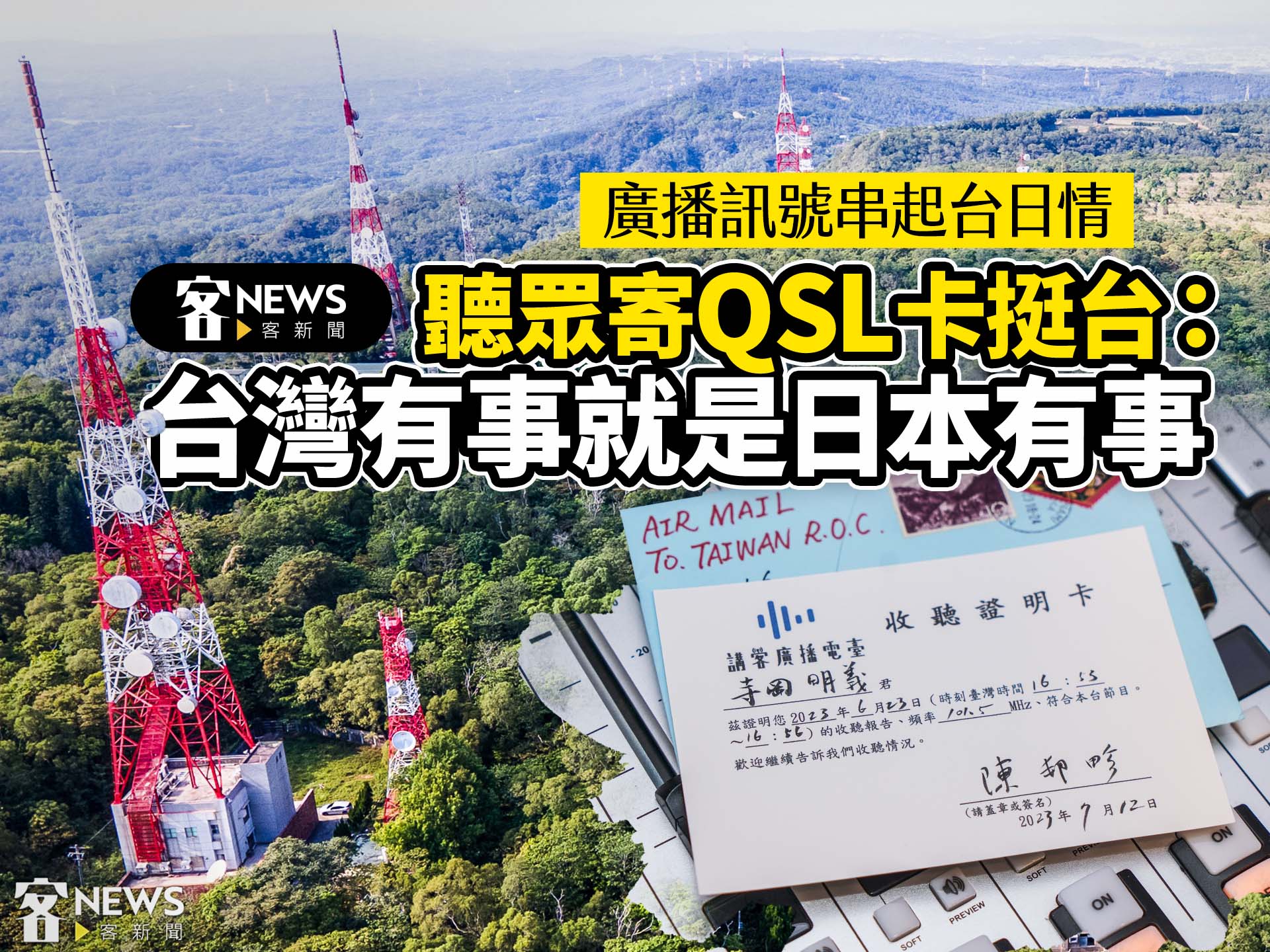 廣播訊號串起台日情　聽眾寄QSL卡挺台：台灣有事就是日本有事