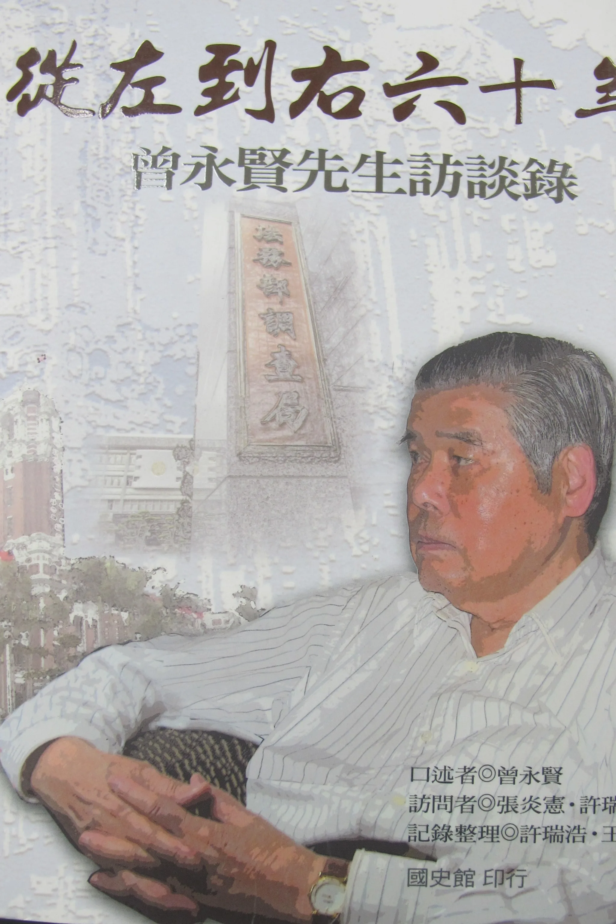 已故總統府資政曾永賢是台灣共產黨最後領導人，他自新後被政府重用，成為「中共政情專家」。已故國史館館長張炎憲等人曾採訪他出版《從左到右六十年》訪談錄。何來美攝