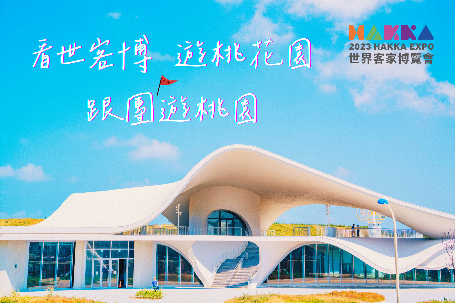 世界客博會8月登場　客委會：將打破傳統客家印象