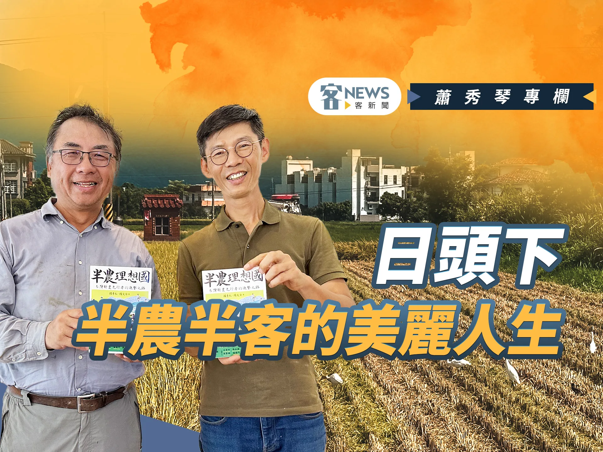 蕭秀琴專欄／日頭下，半農半客的美麗人生