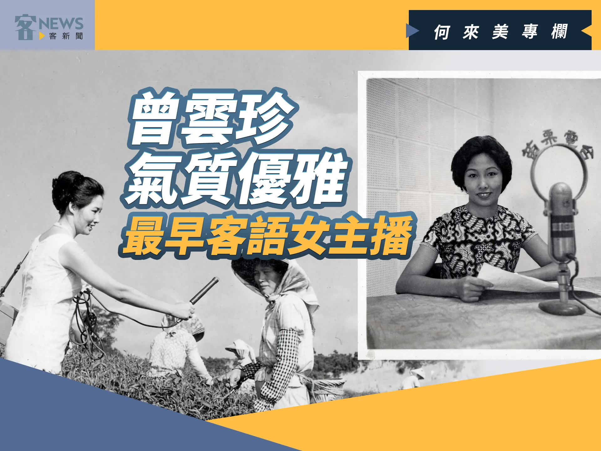 何來美專欄／曾雲珍氣質優雅 　最早客語女主播