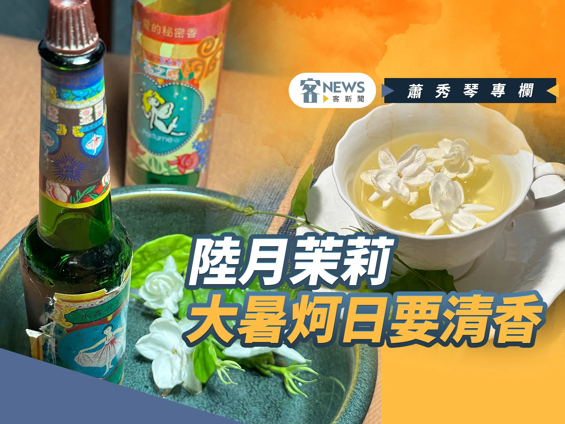 蕭秀琴專欄／陸月茉莉，大暑炣日要清香