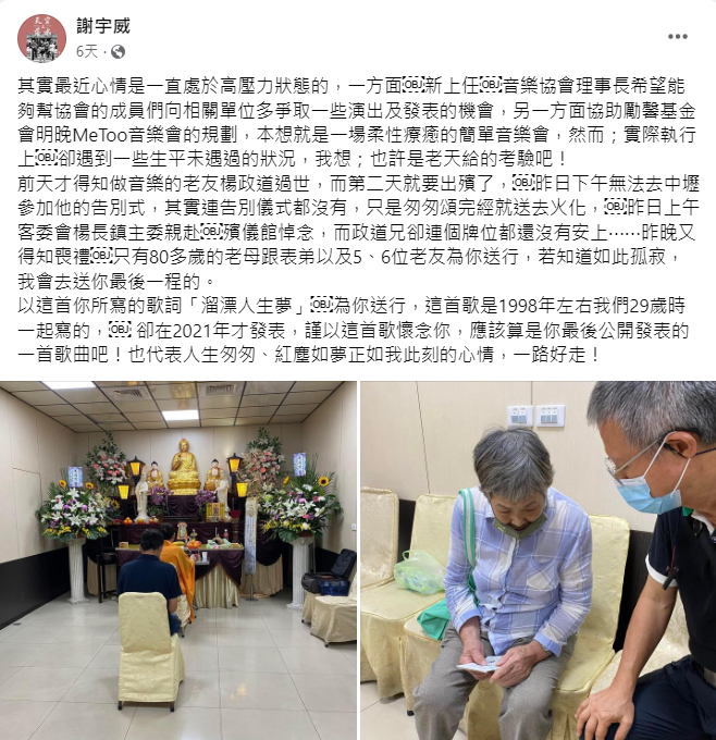 21日謝宇威在臉書以《溜漂人生夢》，送行老友楊政道。截圖謝宇威臉書