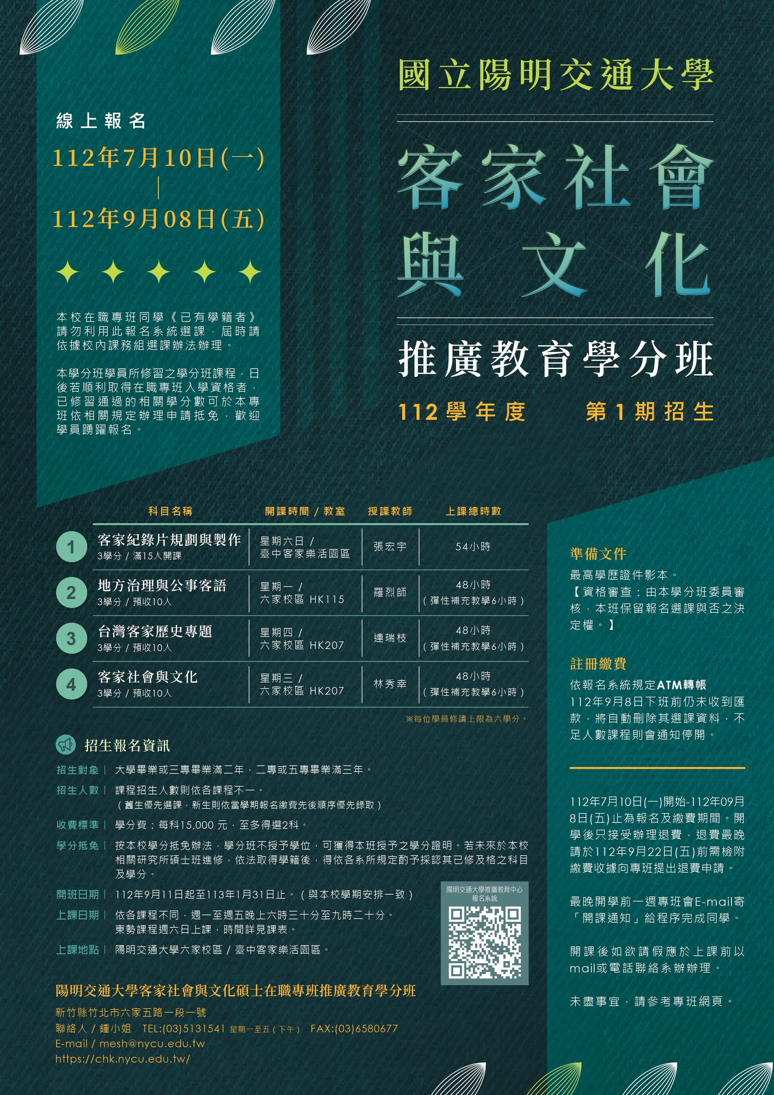 陽明交通大學客家社會與文化碩士學分班招生海報。