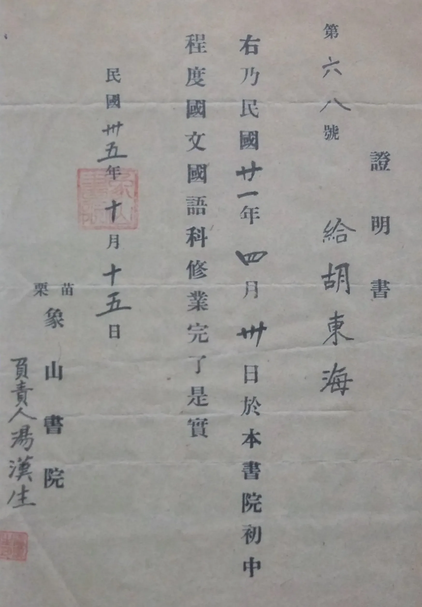 胡東海在象山書院學過漢文，1946年書院負責人湯漢生發給視同初中程度的學歷證明書。取材自《胡東海詩集》