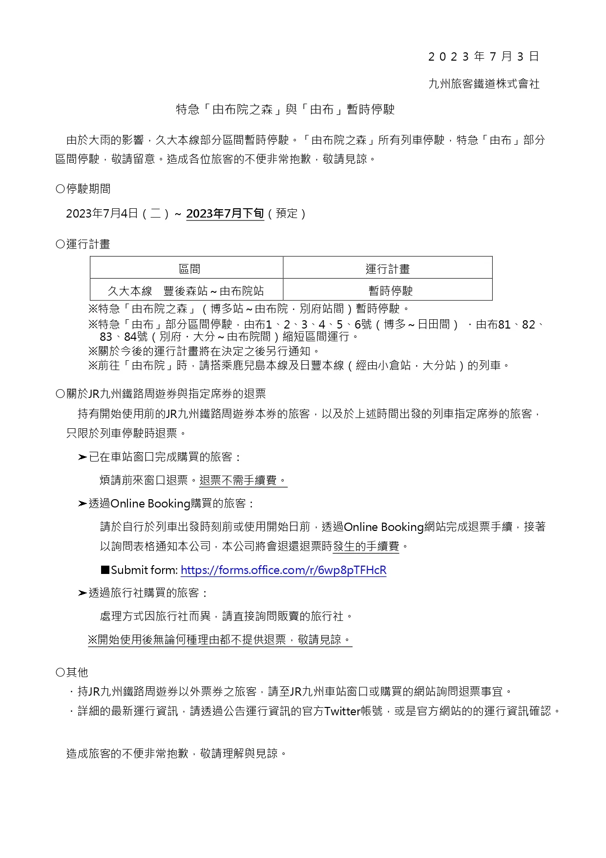 JR九州公告:由布院之森全線停駛,暫定月底恢復運行。翻攝自JR九州《臉書》官方粉專