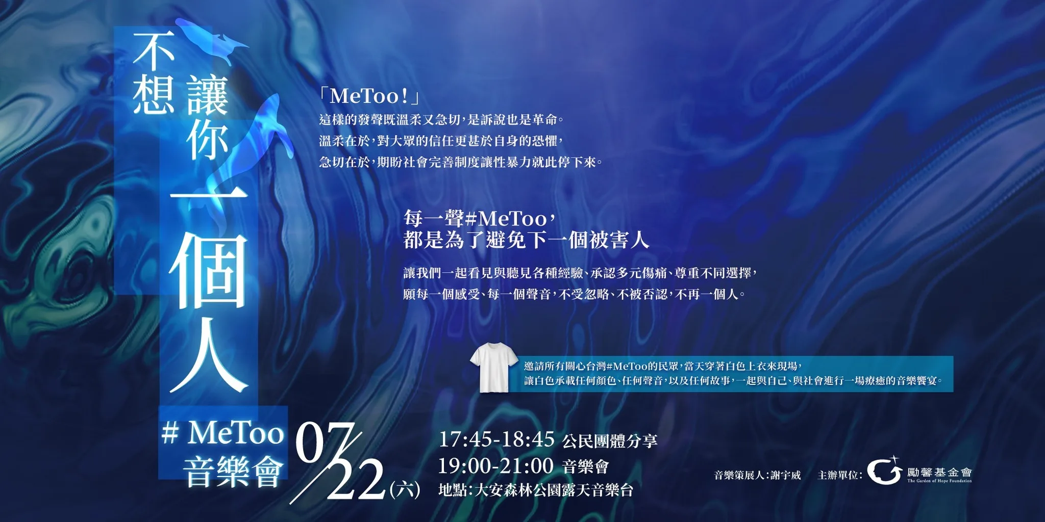 「不想讓你一個人，#MeToo音樂會 」活動海報。勵馨基金會提供