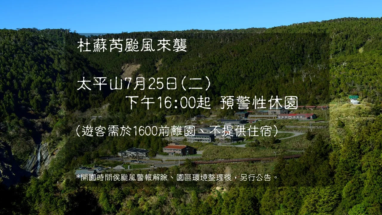 杜蘇芮外圍環流影響　太平山25日下午起預警性休園