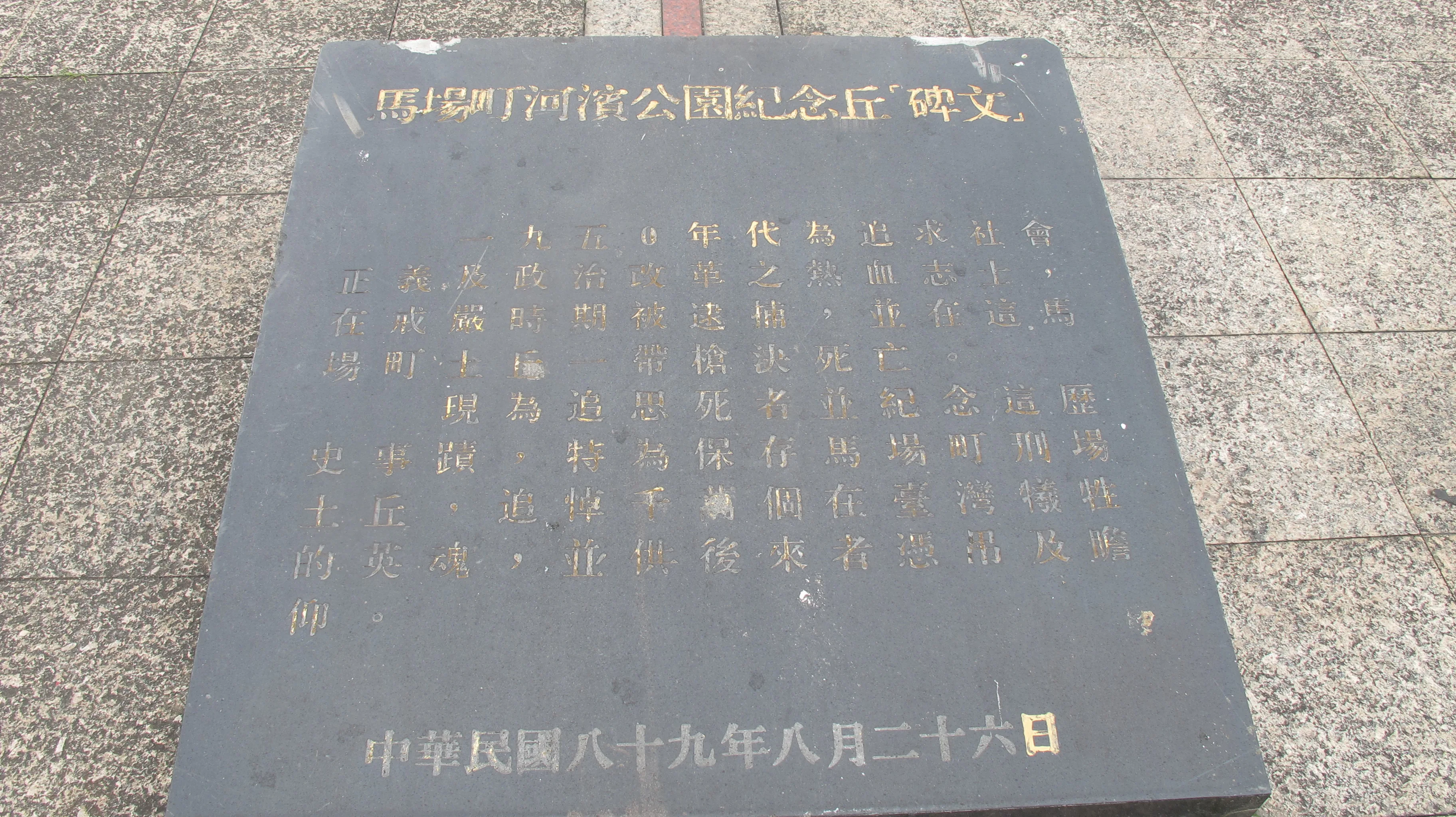 台北市馬場町紀念公園的紀念碑文。何來美攝