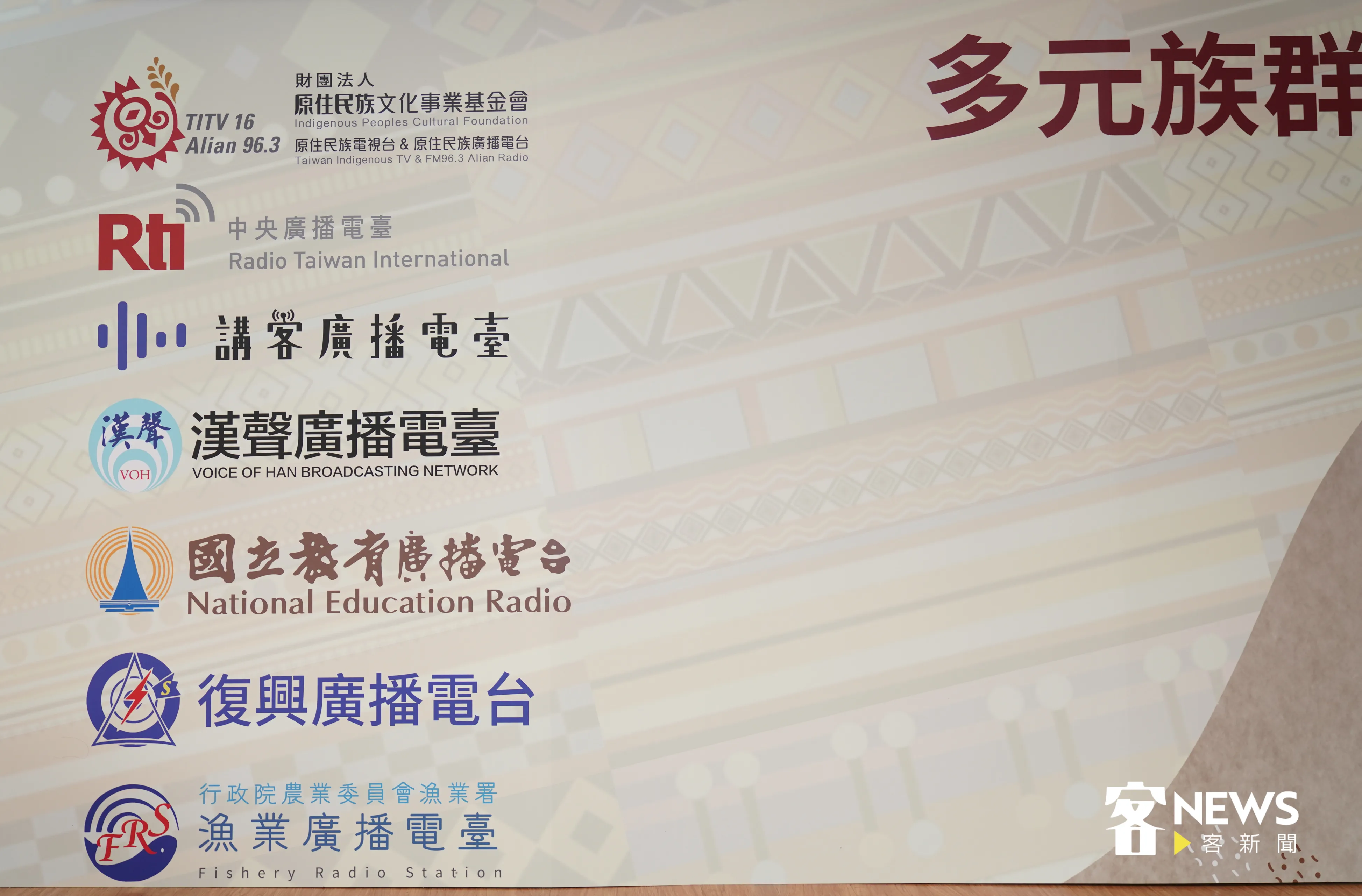 客家公共傳播基金會首度串聯「七大公共媒體廣播電臺」一同於8月1日的全國原住民族日，向原住民族致敬。洪俊傑攝