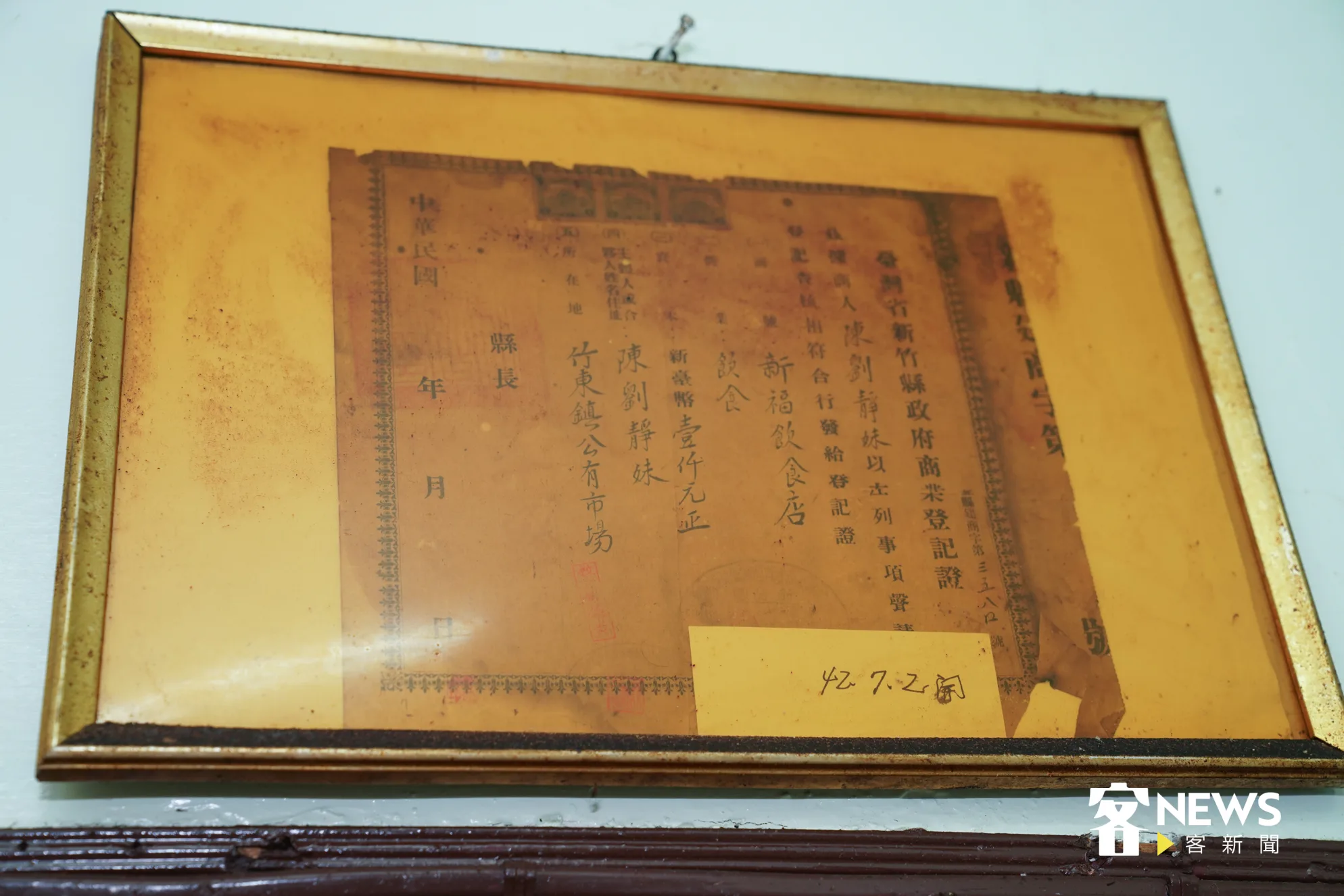 1953年以1千元的資本額正式登記商號的泛黃登記證,也見證新福飲食店今年剛好滿70年。洪俊傑攝
