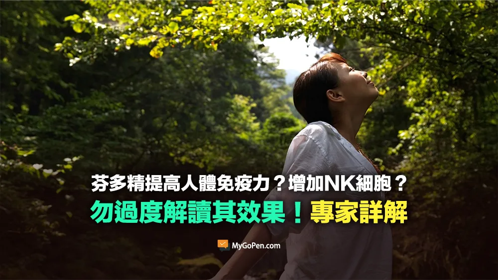 【查證】芬多精提高人體免疫力的影片？增加NK細胞？專家詳解