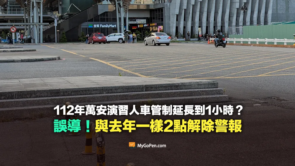 【易誤解】112年萬安演習人車管制延長到1小時？與去年一樣2點解除警報