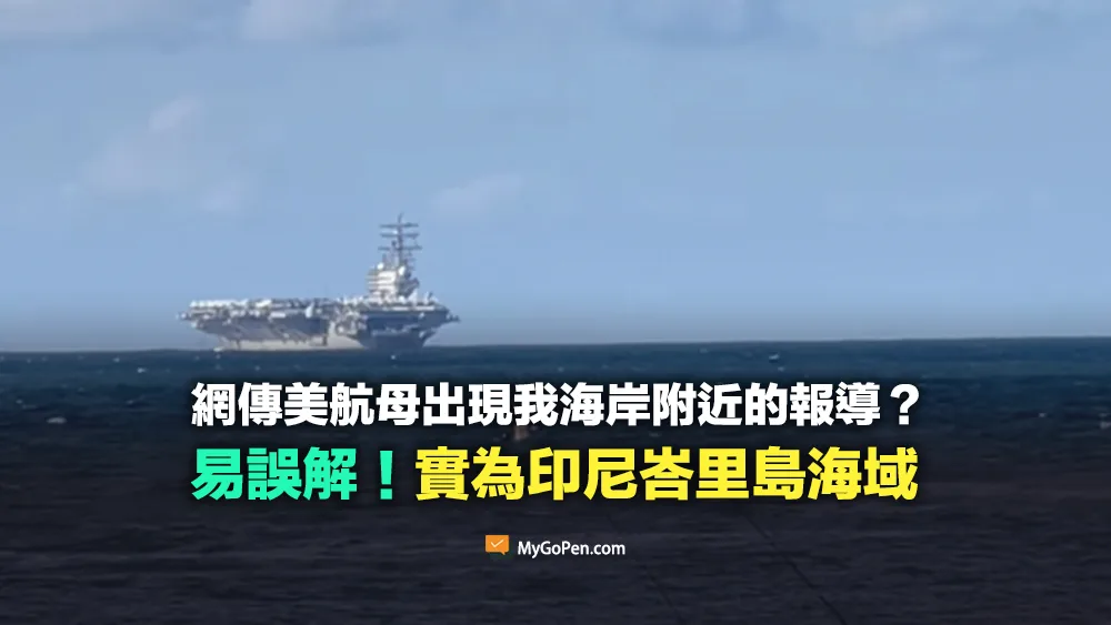 【易誤解】報導稱美航母出現我海岸附近？蔡正元的貼文？實為印尼峇里島海域