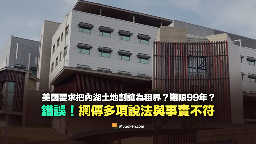 【錯誤】美國要求把內湖土地割讓為租界？期限99年？網傳說法多與事實不符