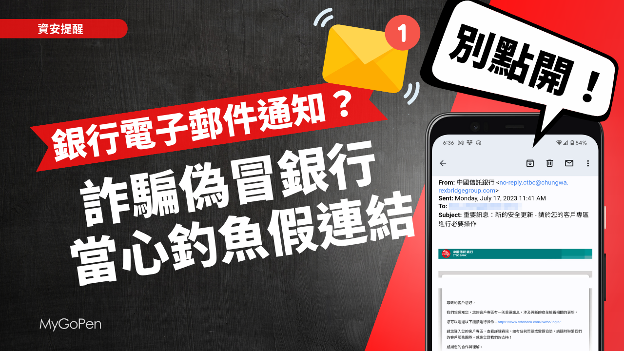【詐騙】中國信託電子郵件說暫停您的帳戶？身份驗證未完成？當心釣魚連結