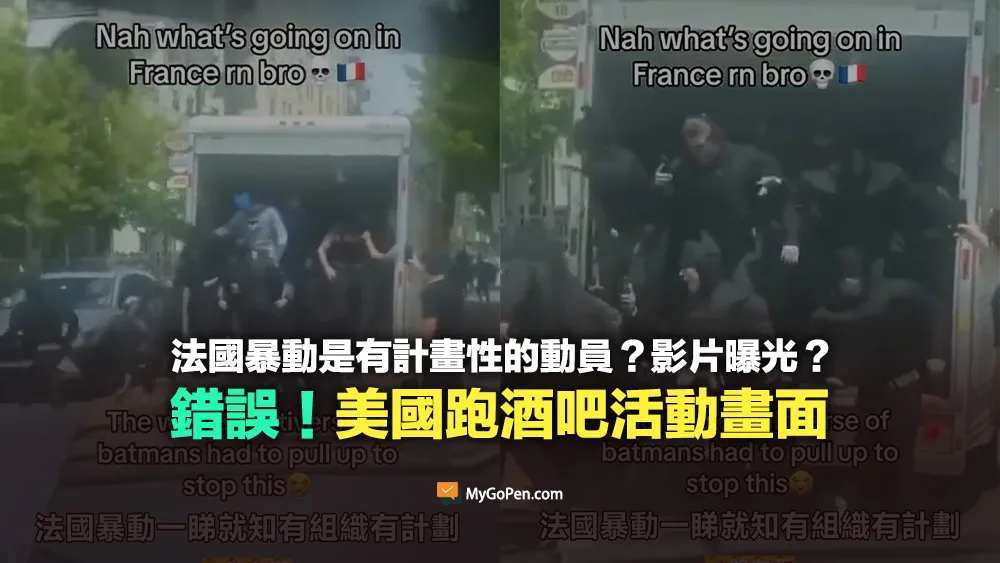 【錯誤】法國暴動是有計畫性的動員？影片曝光？美國的跑酒吧活動畫面