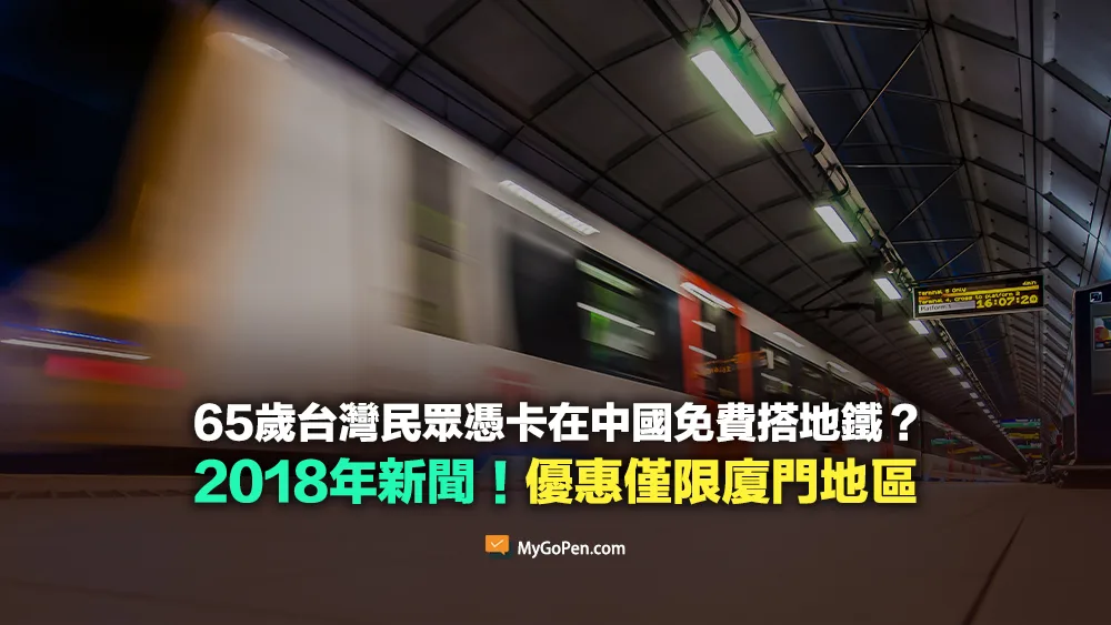 【誤導】65歲台灣民眾憑卡在中國各城市免費搭地鐵？2018年新聞！優惠僅限廈門地區
