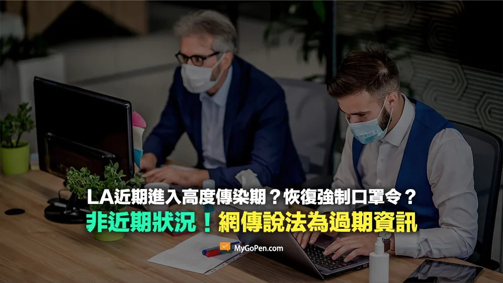 【錯誤】LA County近期進入高度傳染期？恢復強制口罩令？傳言說法為過期資訊