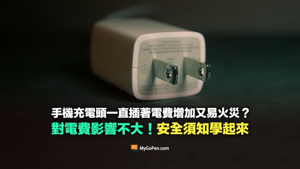 【易誤解】手機充電頭一直插著耗電又易火災？電費影響不大！安全須知學起來