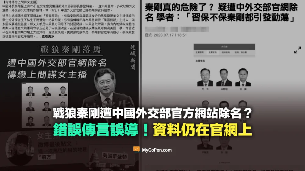 【錯誤】戰狼秦剛遭中國外交部官網除名？資料仍在官網上