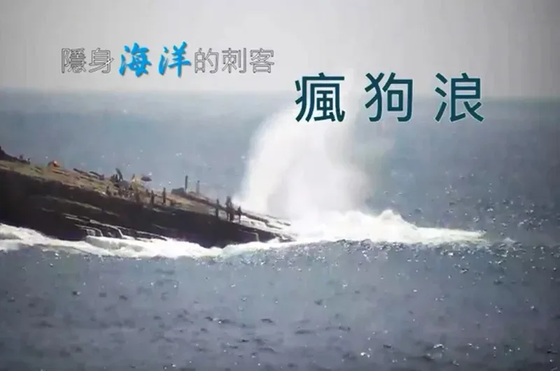 氣象局最快2024年第2季試辦「瘋狗浪示警燈號」　長浪黃燈、襲岸紅燈