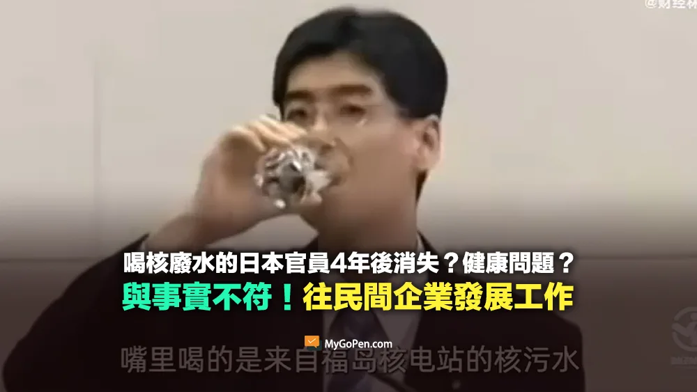 【錯誤】喝核廢水的日本官員4年後消失？健康問題再無音訊？與事實不符