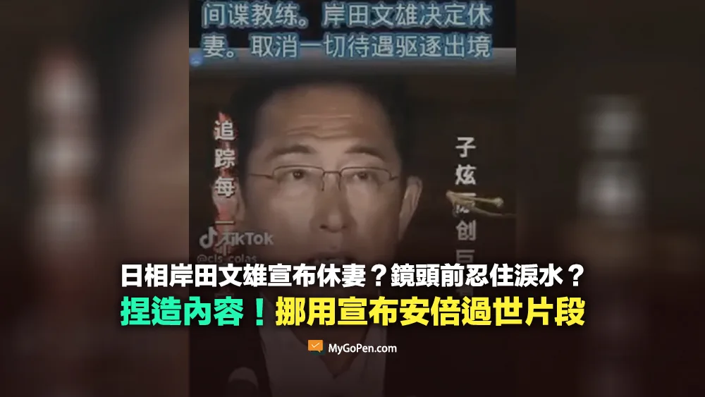 【錯誤】日相岸田文雄宣布休妻影片？捏造內容！挪用宣布安倍過世片段