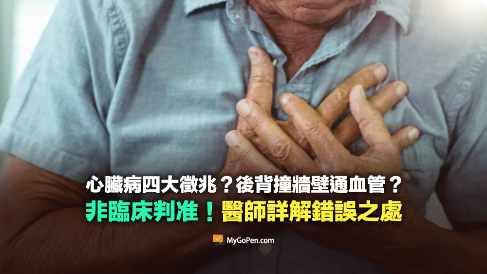 【錯誤】心臟病四大徵兆？後背撞牆壁通血管？醫師詳解影片錯誤之處