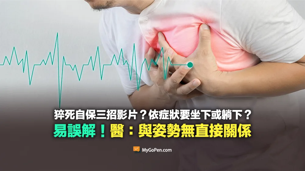 【易誤解】猝死自保三招影片？依症狀要坐下或躺下？醫：與姿勢無直接關係