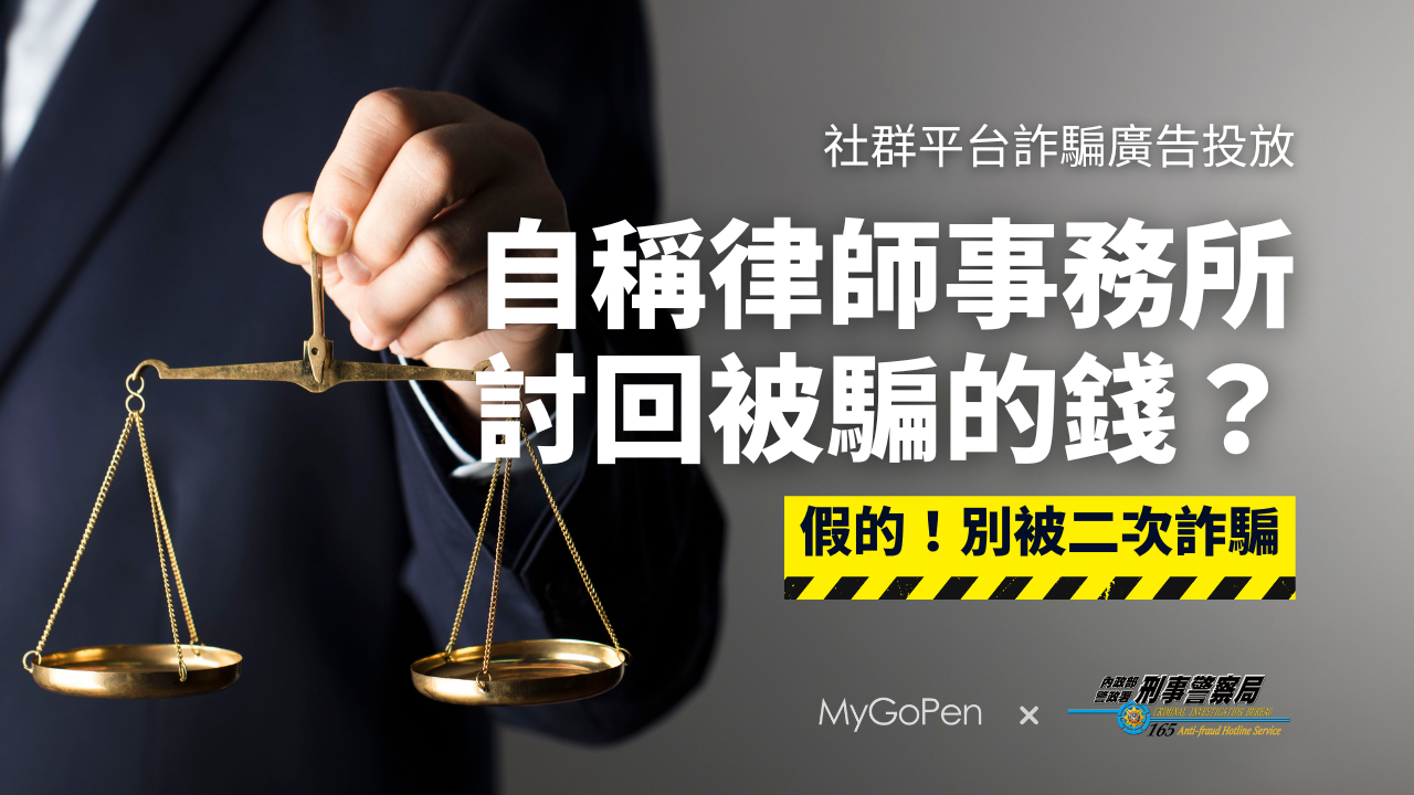 【詐騙】自稱律師事務所幫你把被詐騙的錢討回來？當心「二次詐騙」假法律諮詢
