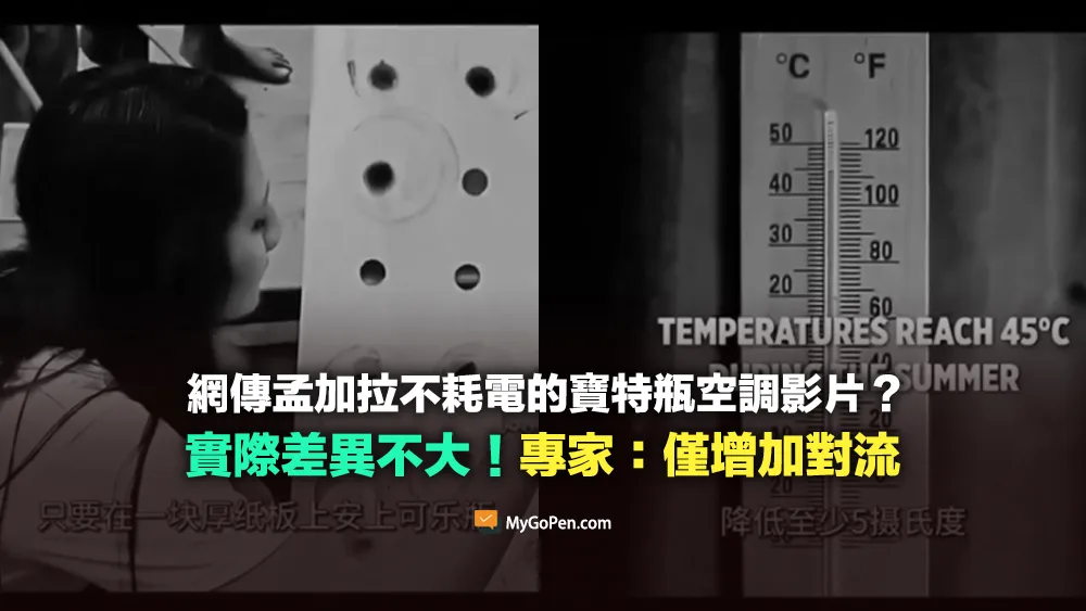 【易誤解】孟加拉不耗電的寶特瓶空調影片？可降低至少5度？實際差異不大
