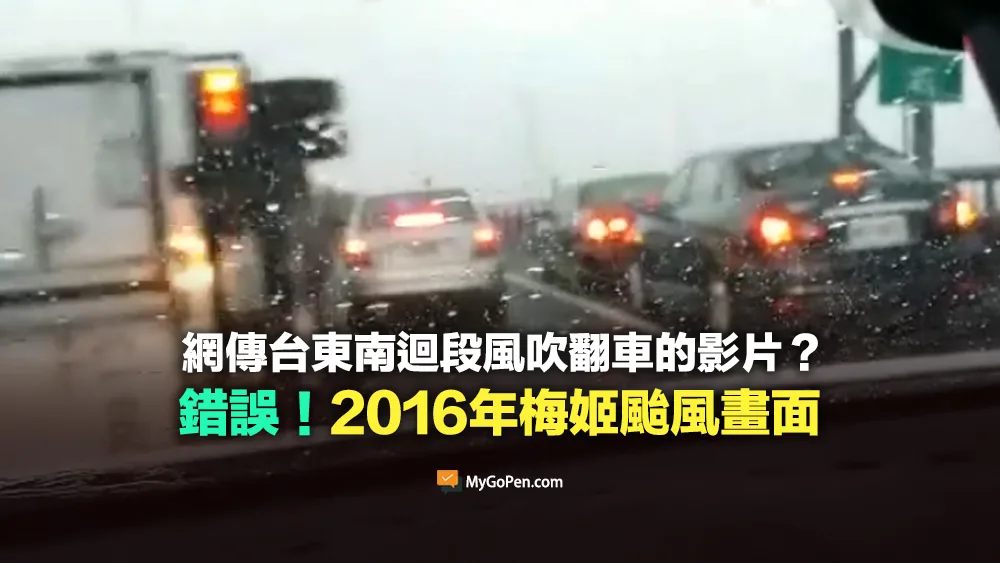 【錯誤】網傳台東南迴段風吹翻車的影片？挪用2016梅姬颱風舊畫面