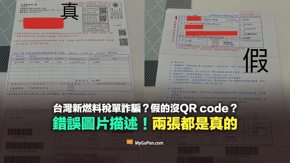 【錯誤】網傳台灣新上市燃料稅單詐騙？假的沒有QR code？兩張都是真的