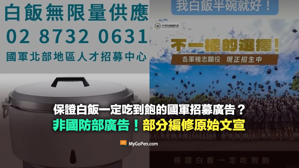 【易誤解】保證白飯吃到飽無限量供應的國軍招募？非國防部廣告！部分竄改原始文宣