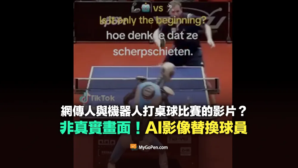 【錯誤】網傳與機器人打桌球的影片？AI影像工具後製替換球員