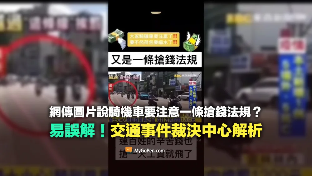 【查證】又是一條搶錢法規？機車未打方向燈罰1200？交通事件裁決中心解析