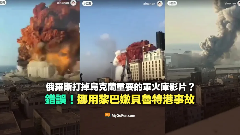 【錯誤】俄羅斯打掉烏克蘭重要的軍火庫影片？挪用黎巴嫩貝魯特港爆炸事故