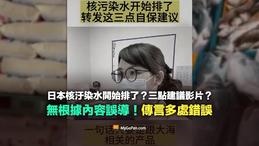 【誤導】日本核汙染水開始排了的影片？韓國檢驗輻射超標2萬倍？傳言多處錯誤