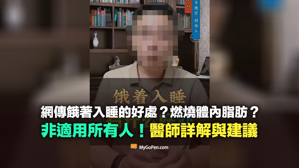 【查證】網傳餓著入睡的好處？燃燒體內脂肪？非適用所有人！醫師詳解