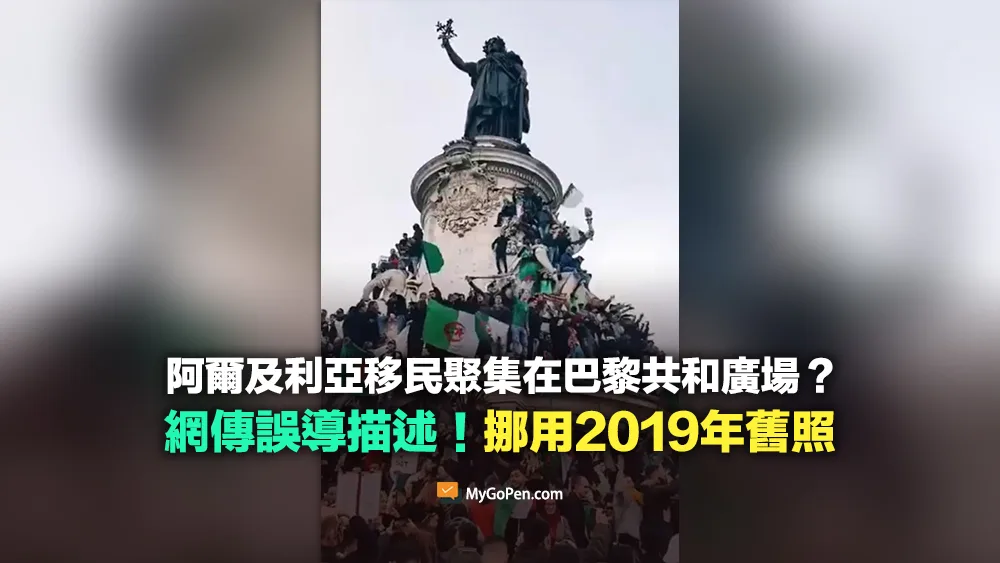 【誤導】阿爾及利亞移民近期聚集在巴黎共和廣場的照片？挪用2019年舊照
