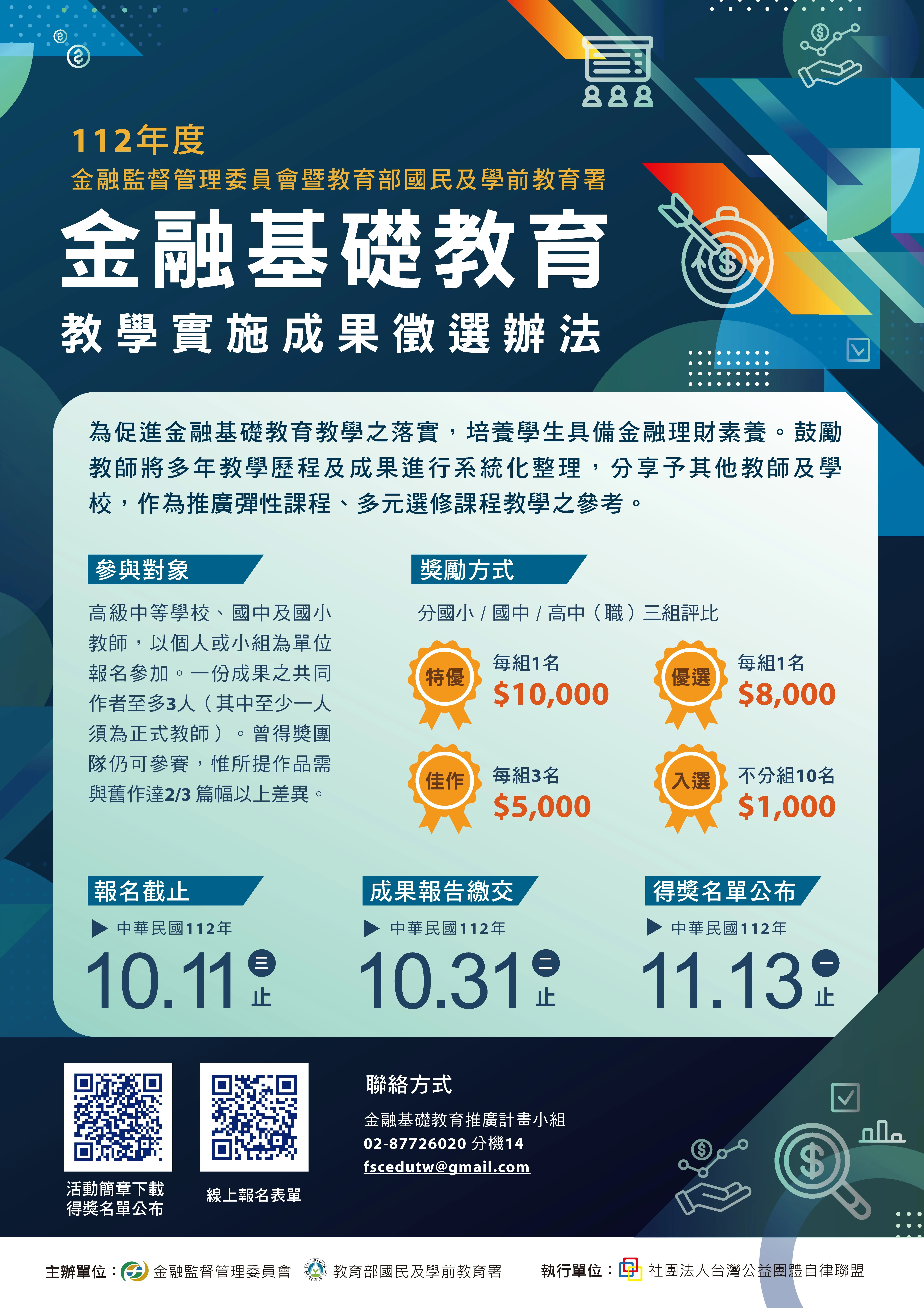 金融基礎教育教學成果徵選起跑　最高獎勵萬元