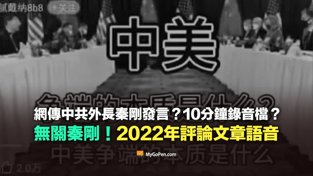 【錯誤】網傳中共外長秦剛談話錄音？冒名語音內容！挪用2022年文章內容
