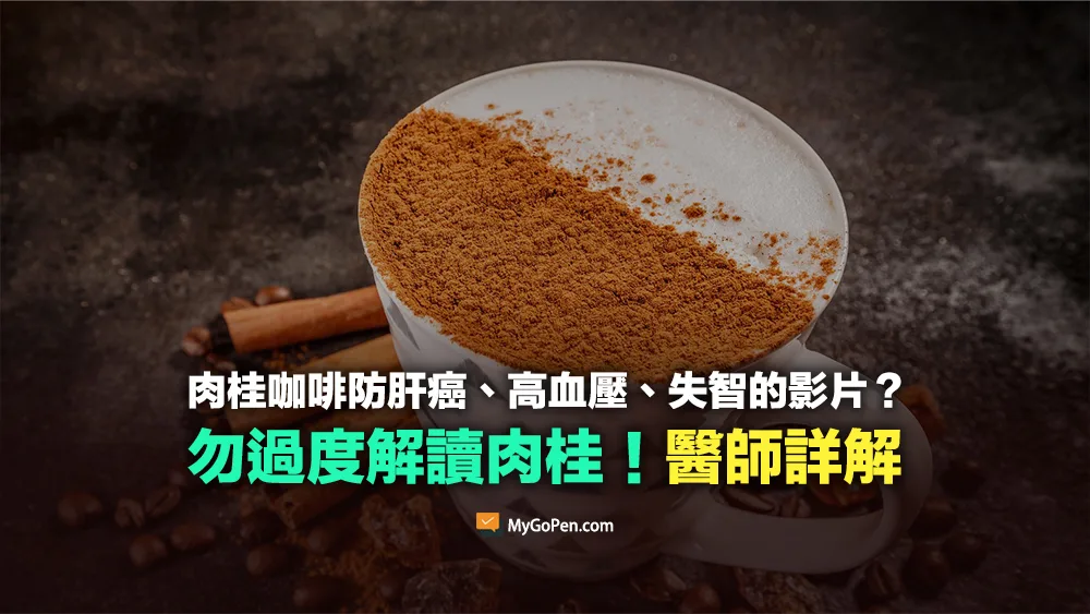 【易誤導】網傳肉桂咖啡防肝癌、失智的影片？勿過度解讀肉桂！醫師詳解