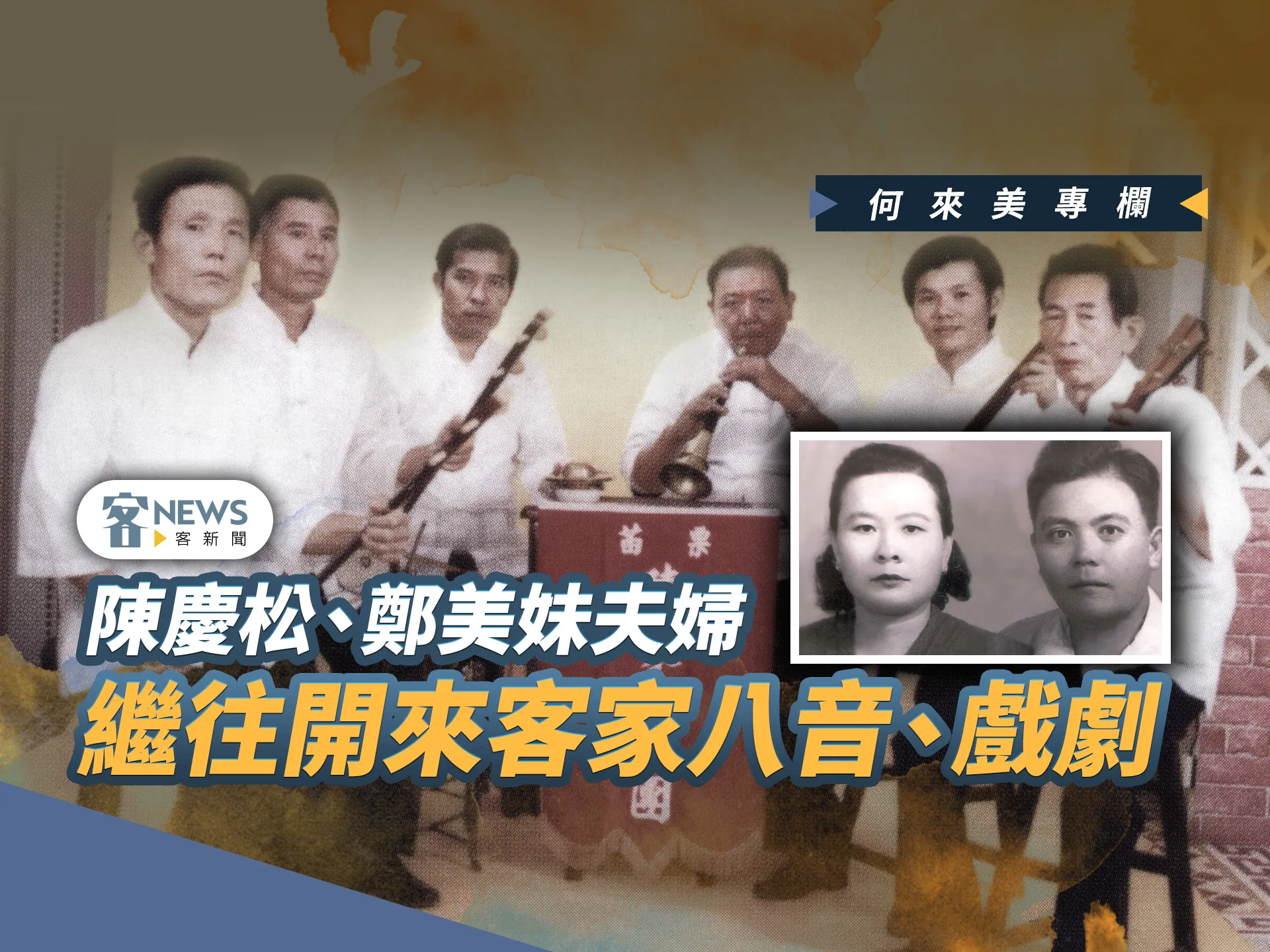何來美專欄／陳慶松、鄭美妹夫婦　繼往開來客家八音、戲劇