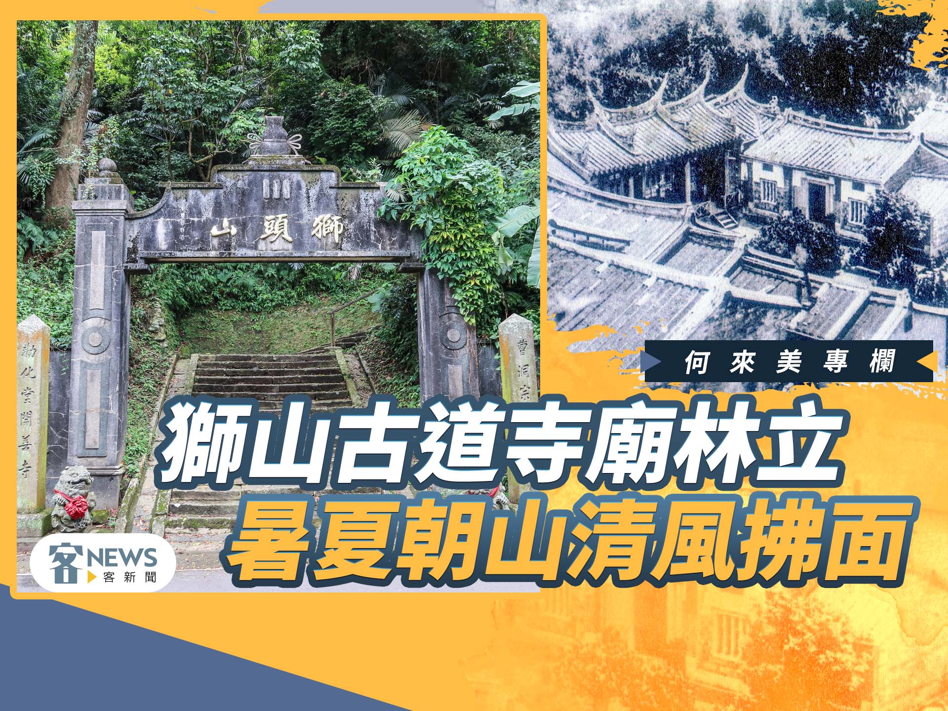 何來美專欄／獅山古道寺廟林立　暑夏朝山清風拂面